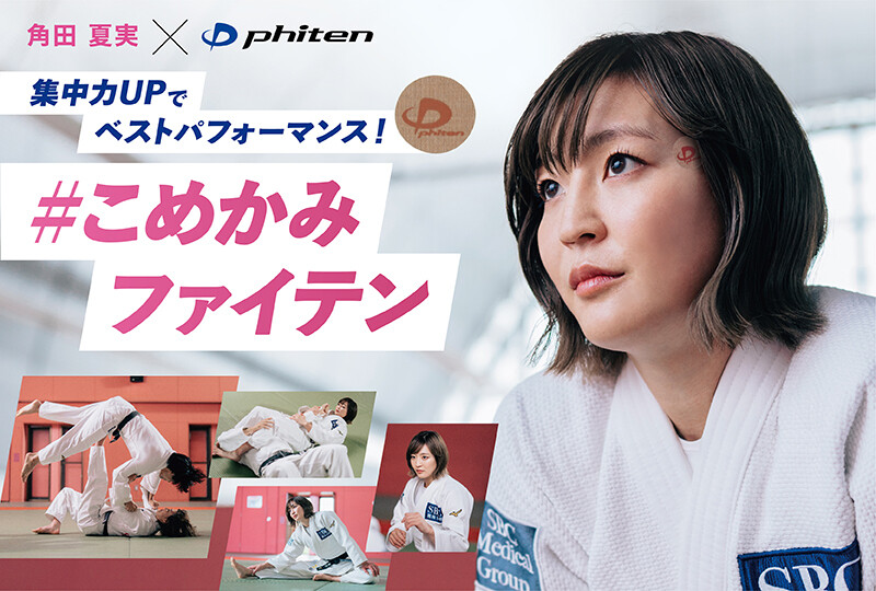 【2分割】こめかみファイテン（角田選手）