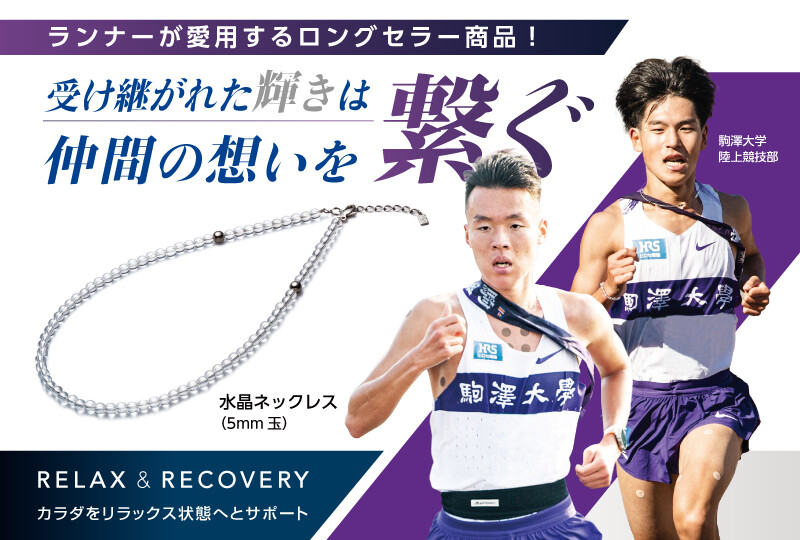 【2分割】【駒澤大学 陸上競技部愛用アイテム】水晶ネックレス