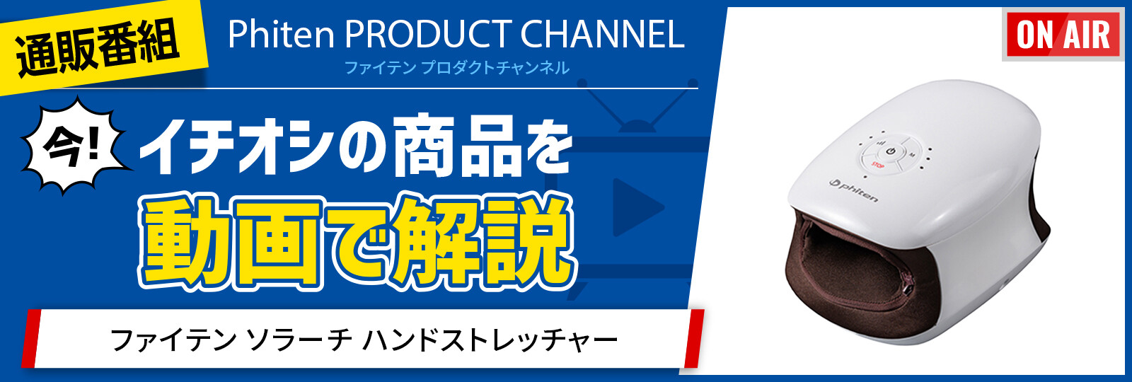 プロダクトチャンネル（ソラーチハンドストレッチャー）