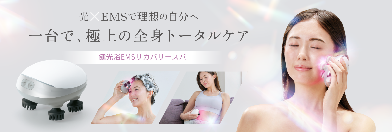 健光浴EMSリカバリースパ