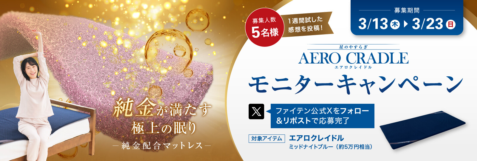 「エアロクレイドル」モニターキャンペーン