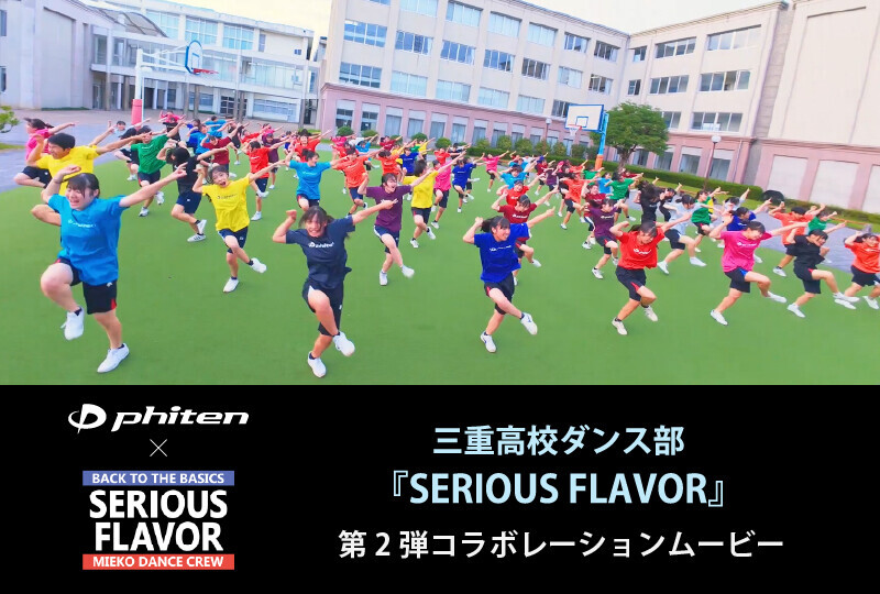 【2分割】ファイテン×三重高校ダンス部『SERIOUS FLAVOR』第2弾コラボレーションムービー