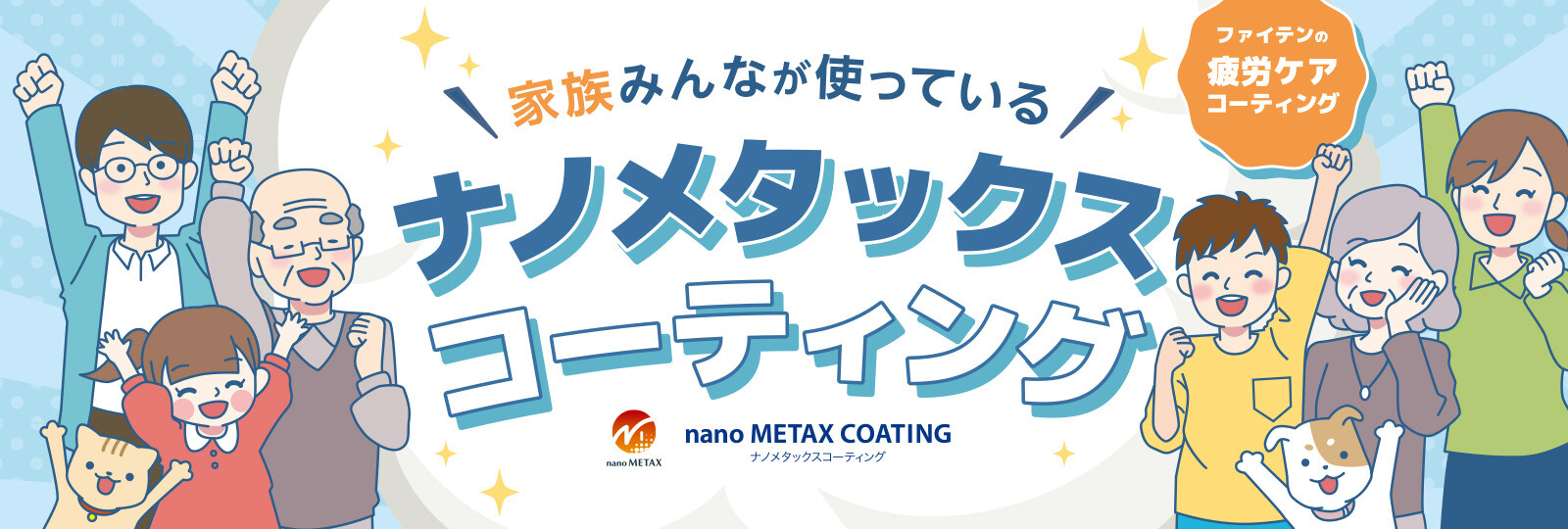 ＼家族みんなが使っている／ファイテンの疲労ケアコーティング