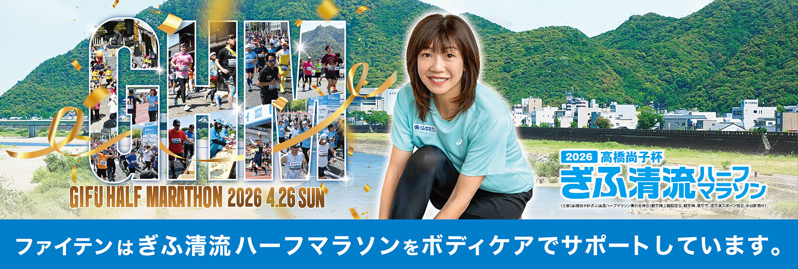 「高橋尚子杯ぎふ清流ハーフマラソン2026」に協賛・ブース出店いたします！
