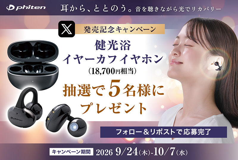 【2分割】【X限定】発売記念！『「健光浴イヤーカフイヤホン」プレゼントキャンペーン』を開催！