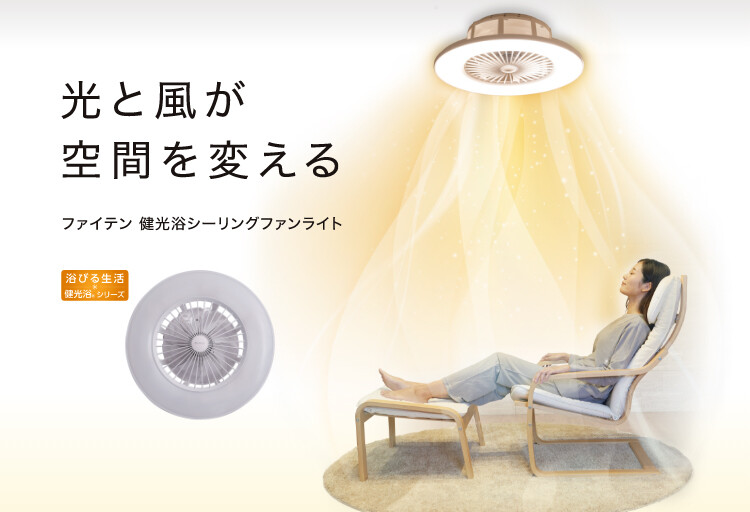 【2分割】健光浴シーリングファンライト