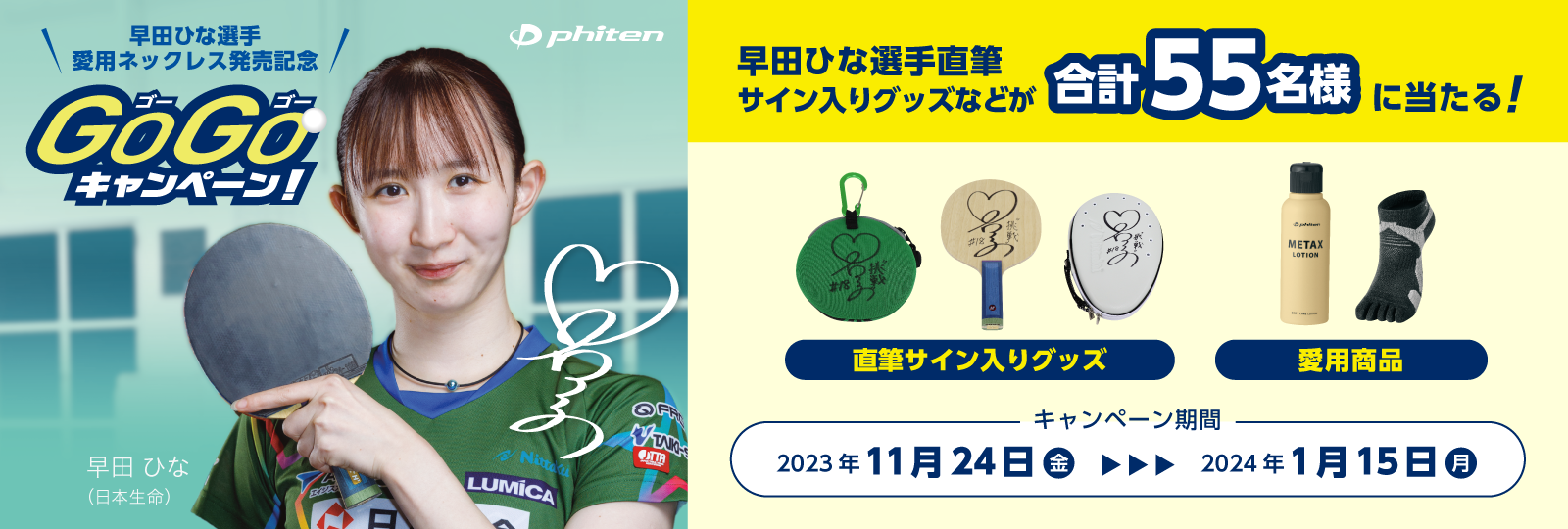 早田ひなGOGOキャンペーン