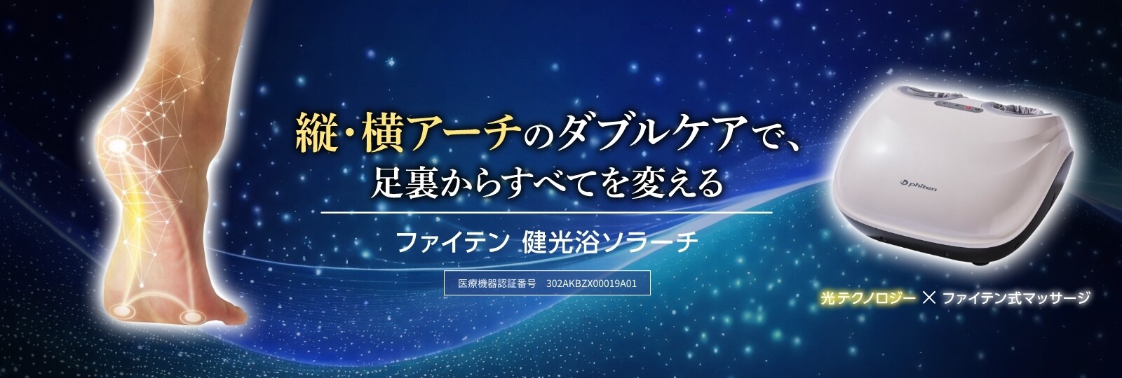 健光浴ソラーチ