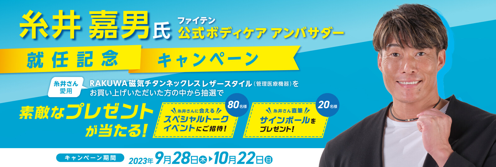 糸井嘉男氏 ファイテン公式ボディケアアンバサダー就任記念キャンペーン
