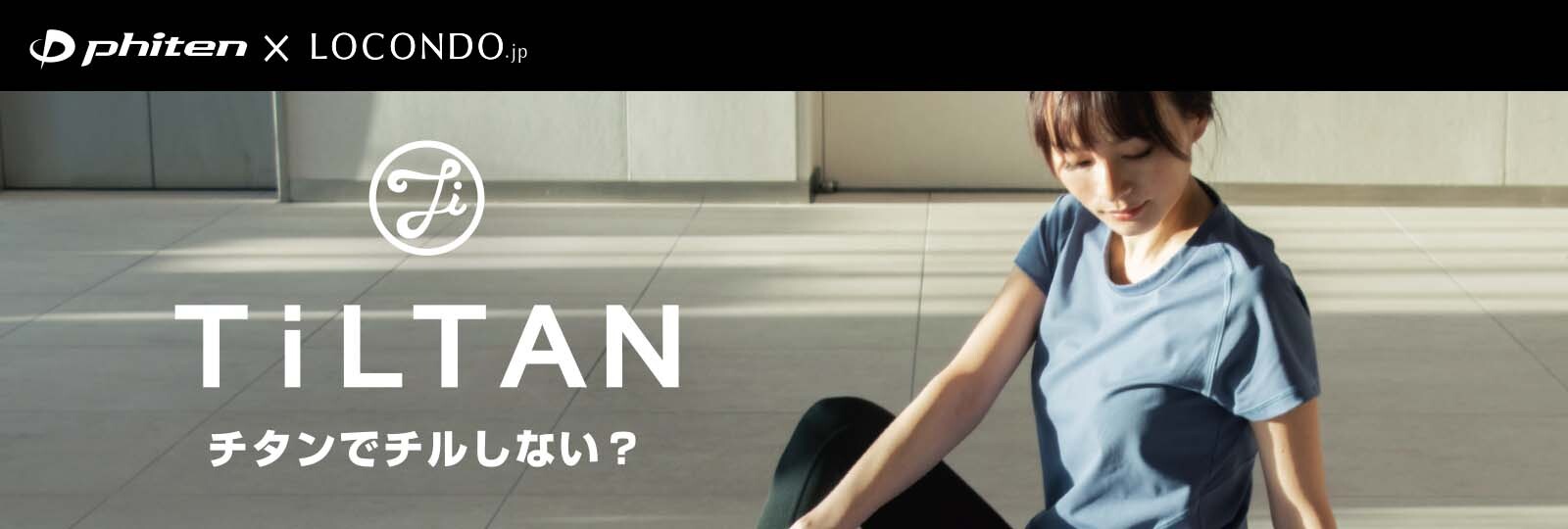 靴とファッションの通販サイト、LOCONDO.jpを運営する株式会社ロコンドとアパレル新ブランド「TiLTAN」始動。