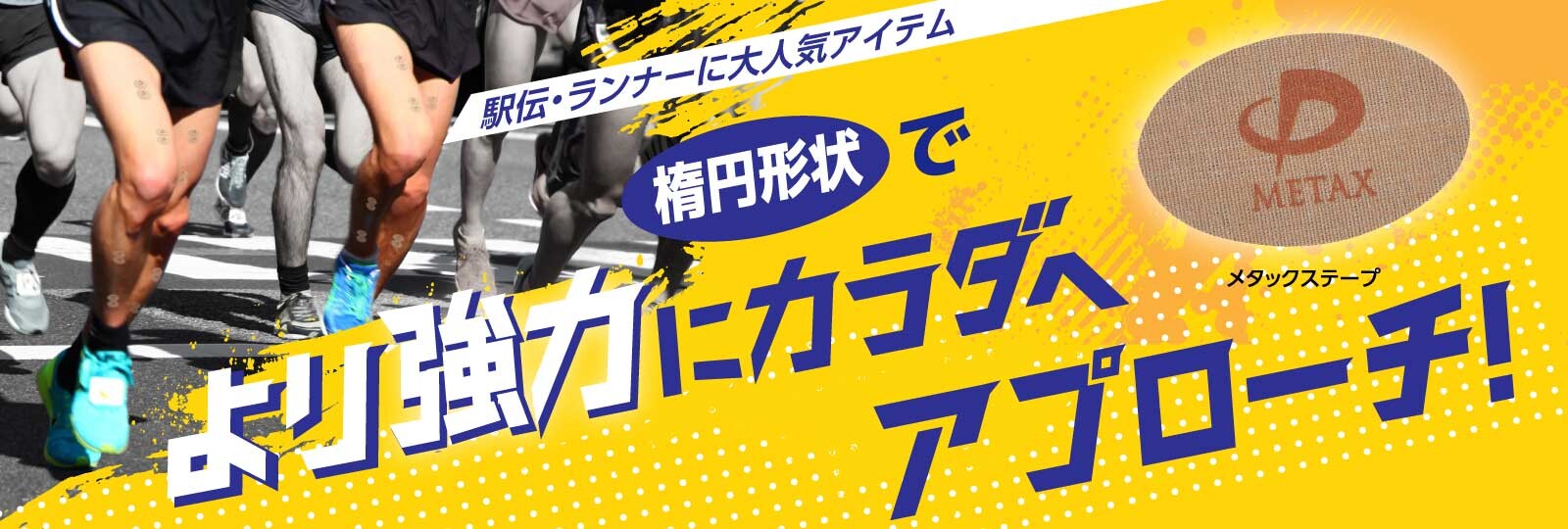 メタックステープ（楕円）