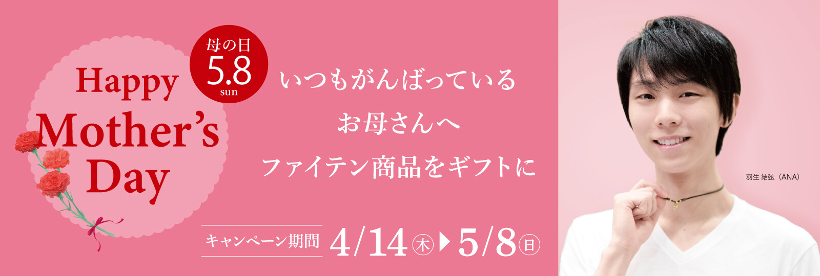 ファイテン母の日ギフト2022