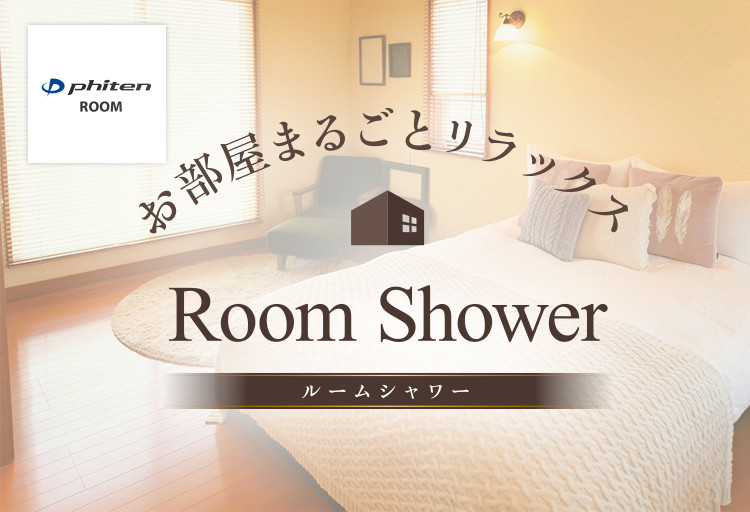 【分割】ルームシャワー