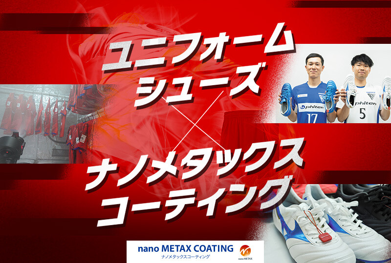【2分割】ナノメタックスコーティングユニフォーム