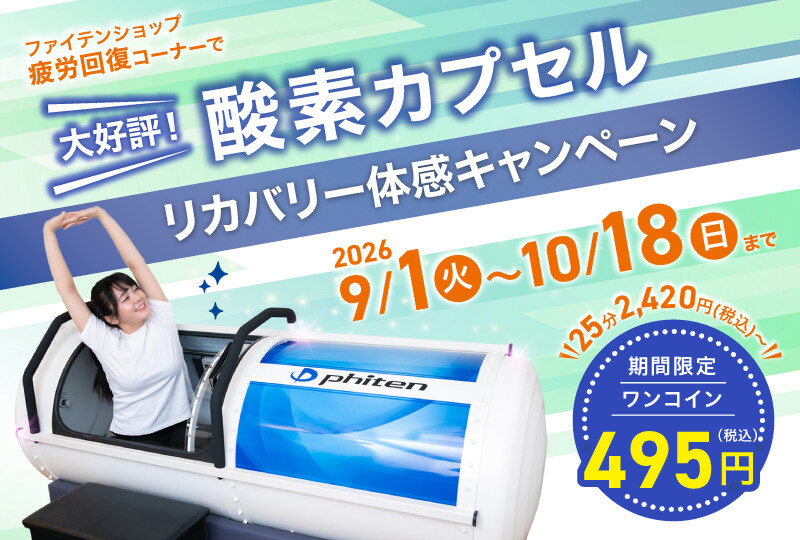 【2分割】【42店舗限定】10月18日(日)まで期間延長!まさかのワンコインで!「酸素カプセル」リカバリー体感キャンペーンを実施!