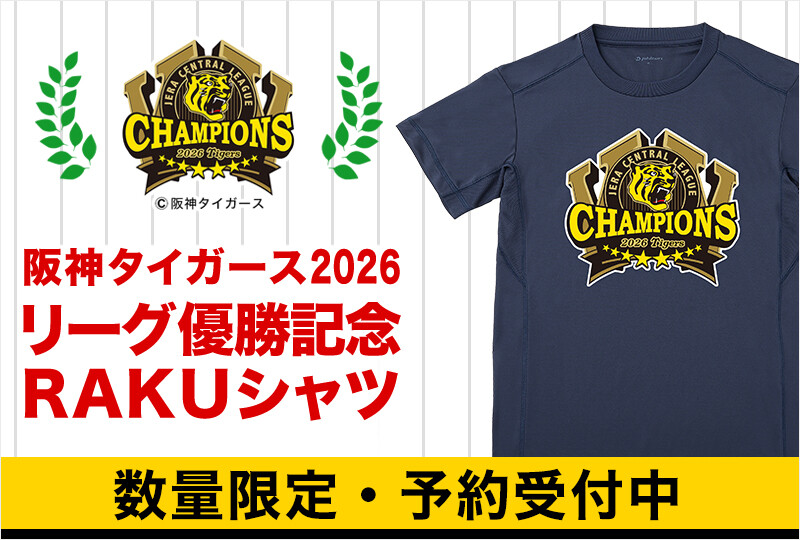 【分割】RAKUシャツ 半袖 阪神タイガース 2026リーグ優勝記念モデル