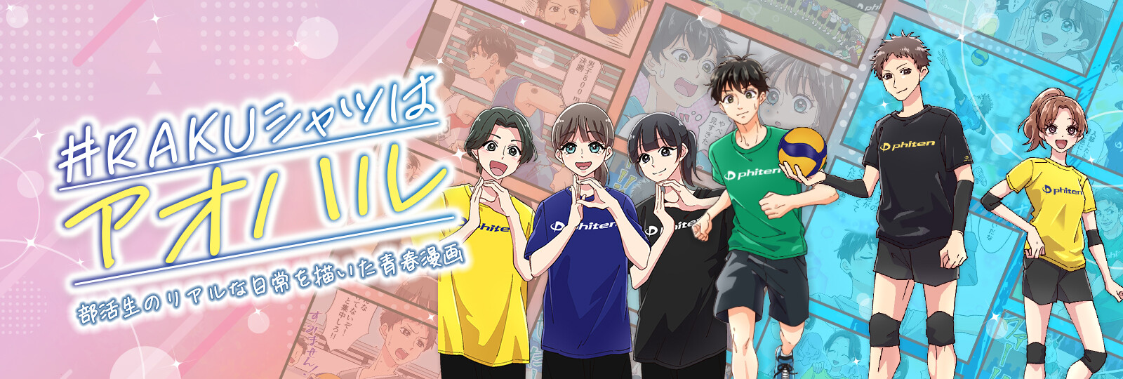 「#RAKUシャツはアオハル」