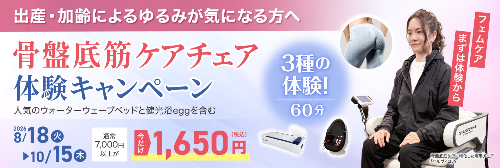 【初回限定1,650円】人気の3大マシンでフェムケア＆リフレッシュ！IPサロン東銀座「骨盤底筋ケアチェアキャンペーン」