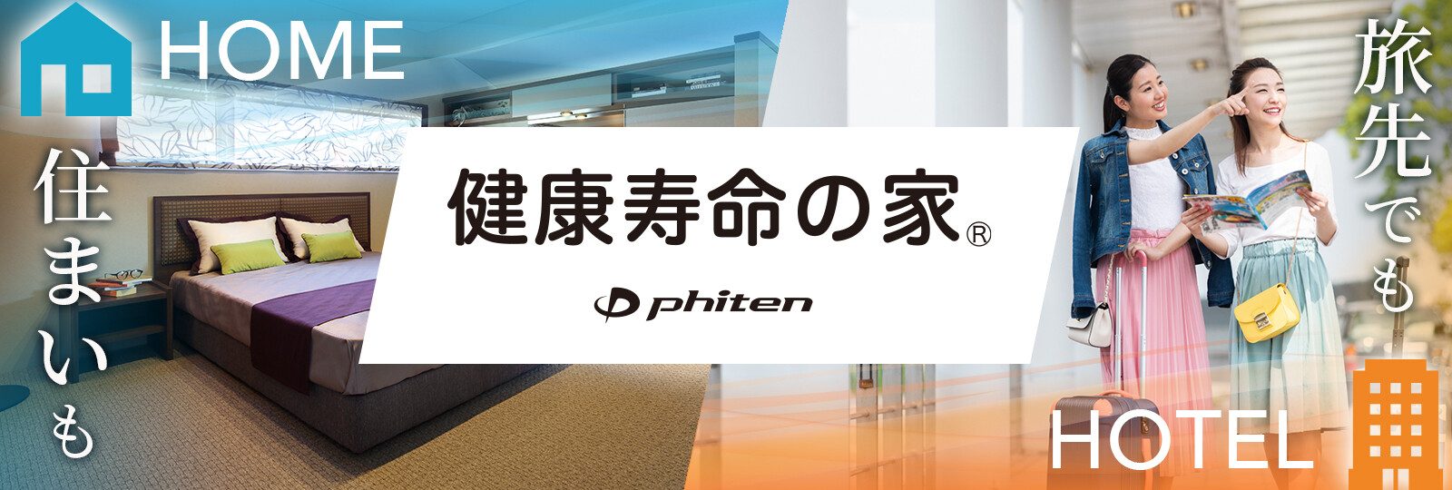 ファイテン｢健康寿命の家®｣2023