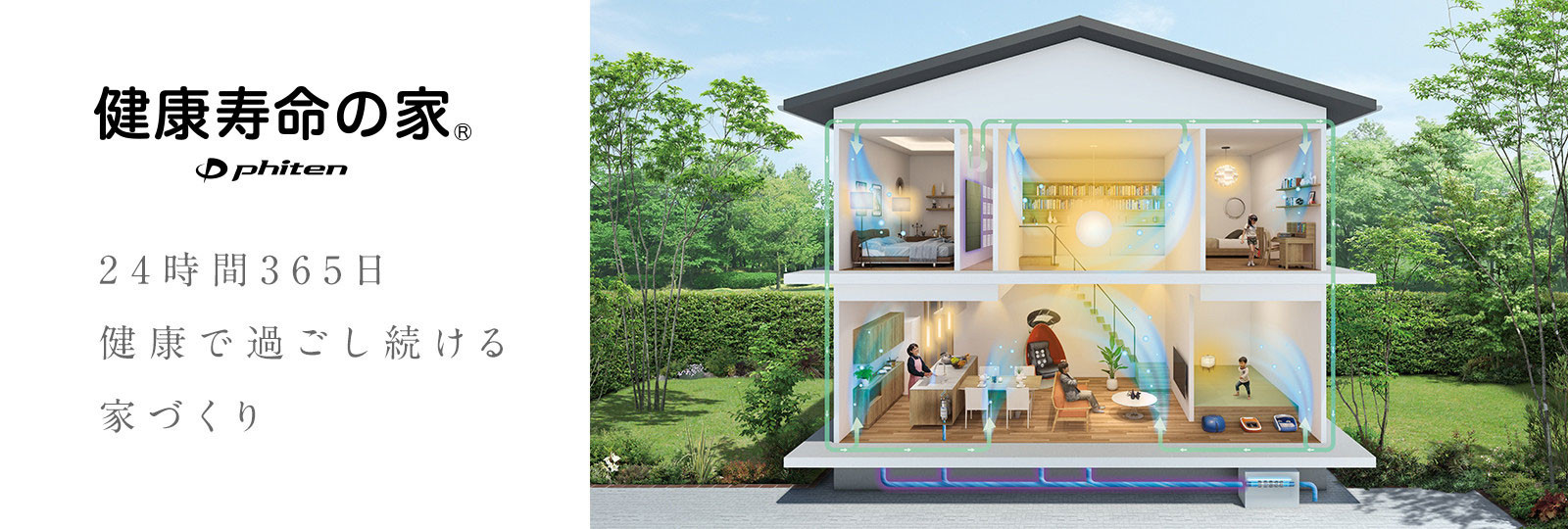 ファイテン｢健康寿命の家®｣
