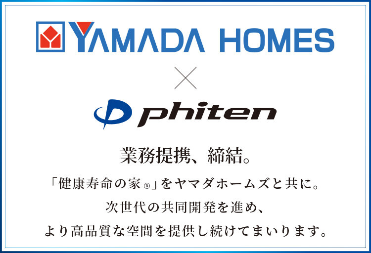 【2分割】ファイテン株式会社、株式会社ヤマダホームズとの業務提携を発表