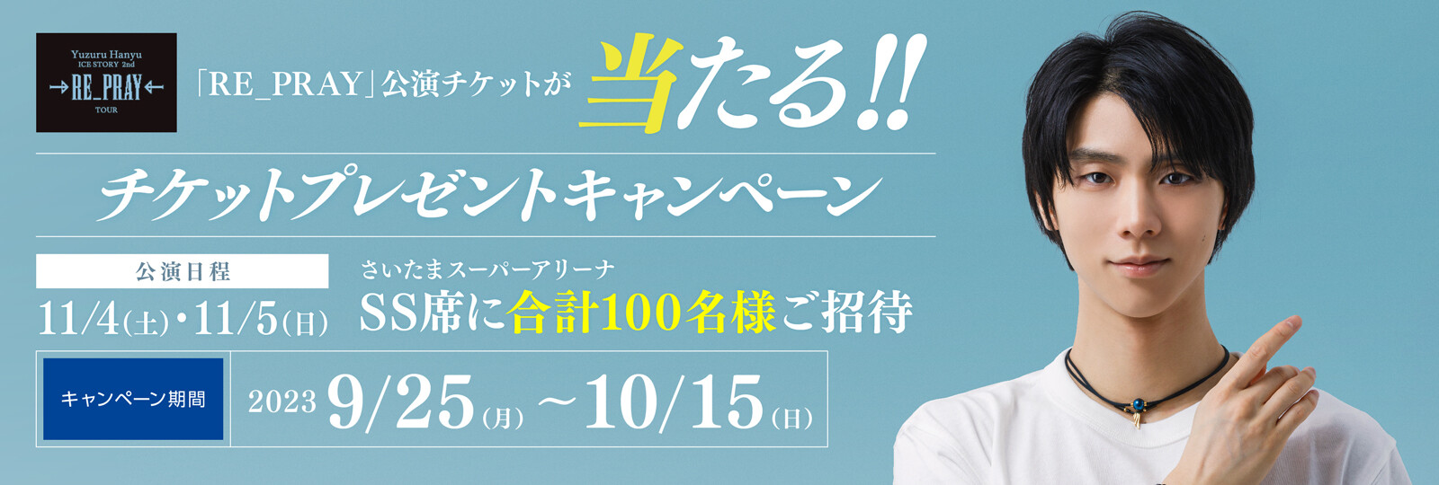 【RE_PRAY】協賛記念キャンペーン