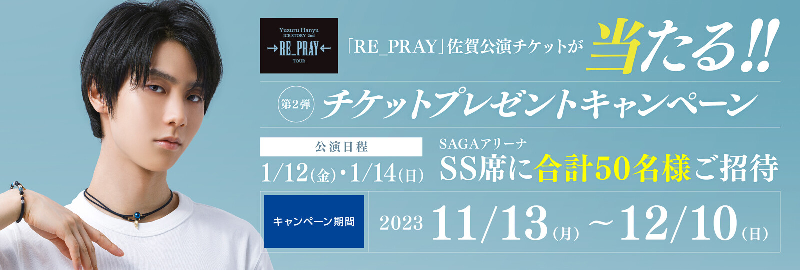 【RE_PRAY】協賛記念キャンペーン第2弾
