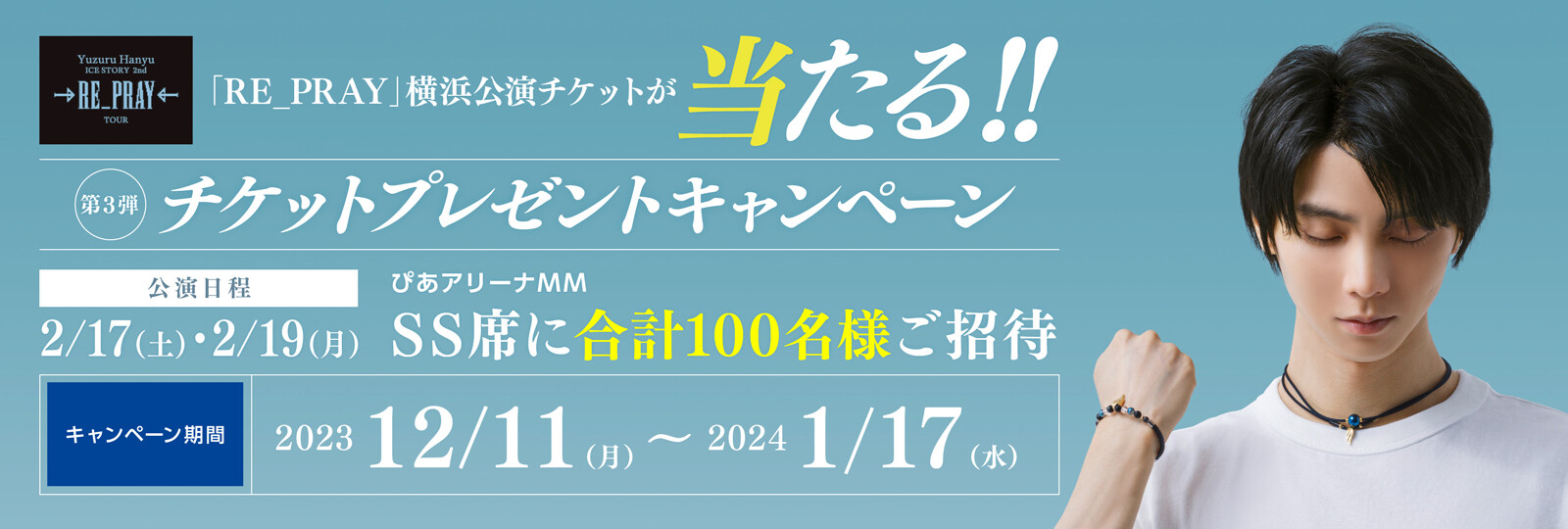 【RE_PRAY】協賛記念キャンペーン第3弾