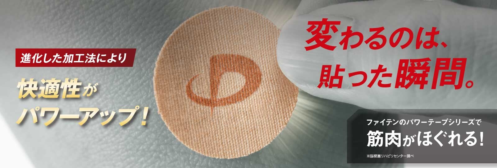 変わるのは、貼った瞬間。パワーテープシリーズ