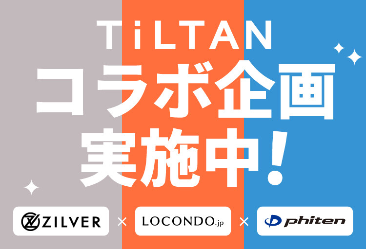 【2分割】株式会社ロコンド「TiLTAN」コラボ企画スタート！