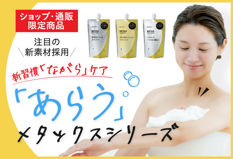 【2分割】あらうメタックスシリーズ