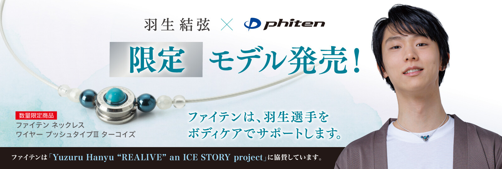 限定モデル『ファイテン ネックレス ワイヤー プッシュタイプⅢ ターコイズ』