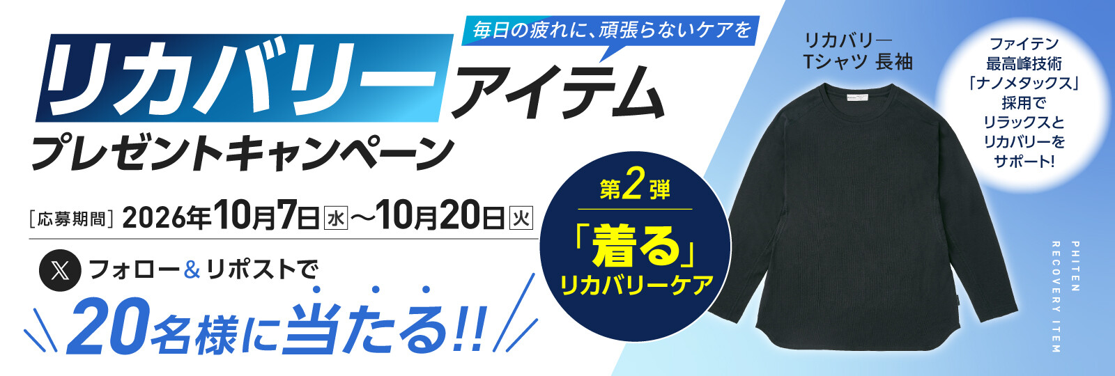 第2弾リカバリ―アイテムプレゼントキャンペーン