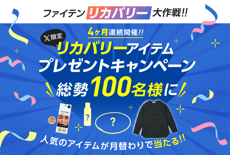 【2分割】リカバリ―アイテムプレゼントキャンペーン（まとめ）