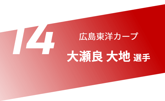14 広島東洋カープ 大瀬良 大地 選手