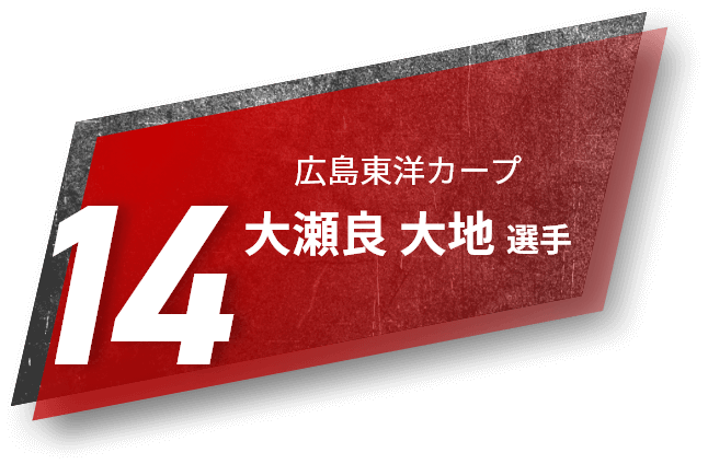 14 広島東洋カープ 大瀬良 大地 選手