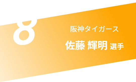 8 阪神タイガース 佐藤 輝明選手