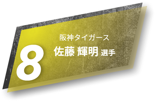 8 阪神タイガース 佐藤 輝明選手