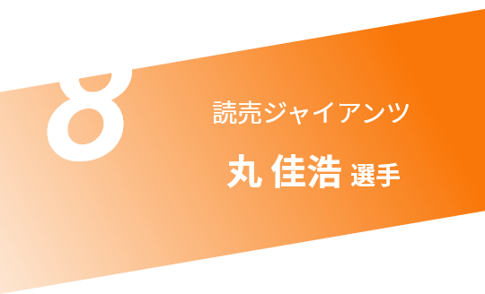8 読売ジャイアンツ 丸 佳浩選手