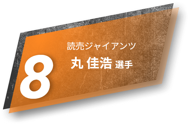 8 読売ジャイアンツ 丸 佳浩選手