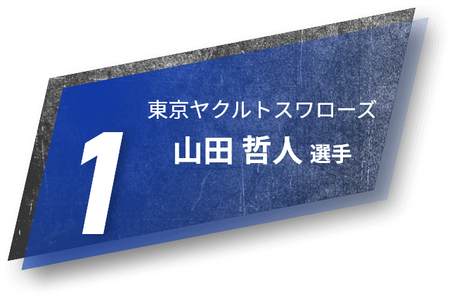 1 東京ヤクルトスワローズ 山田 哲人選手