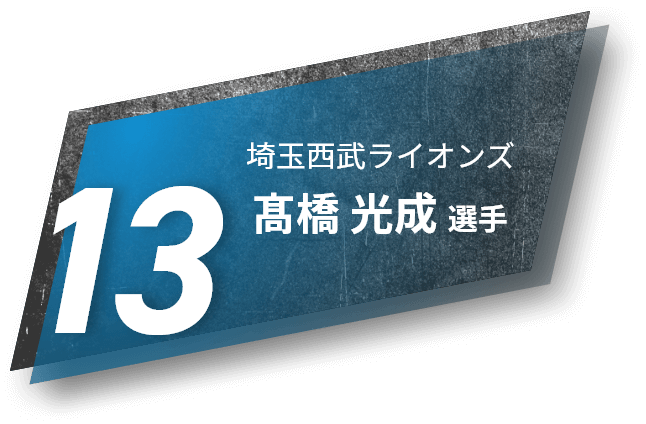 ファイテンを愛用するプロ野球選手の使用ネックレスやボディ