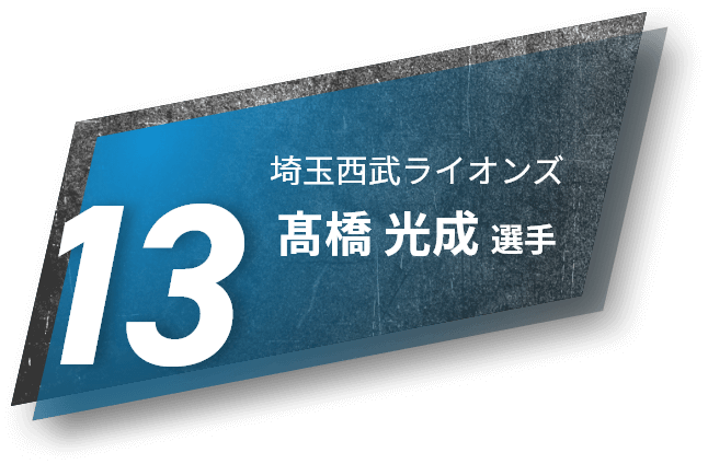 13 埼玉西武ライオンズ 髙橋 光成 選手