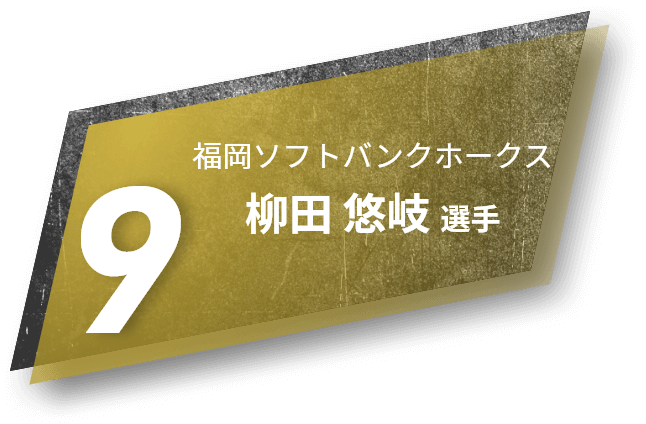 9 福岡ソフトバンクホークス 柳田 悠岐 選手