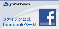 ファイテン公式 facebookページ