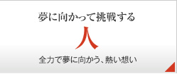 夢に向かって挑戦する人