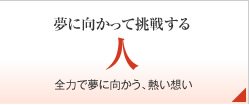 夢に向かって挑戦する人