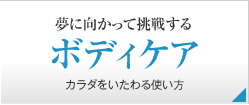 夢に向かって挑戦するボディケア