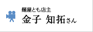 金子 知拓さん ストーリームービー