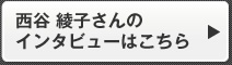 西谷 綾子さんのインタビューはこちら